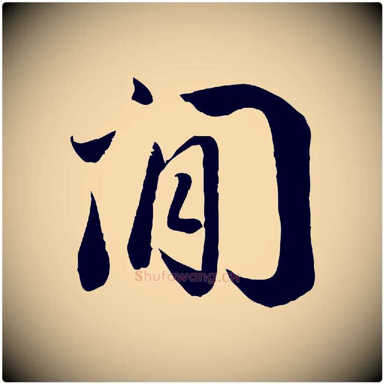 閒毛笔行楷写法,摘自宋代蒋璨冲寂观诗