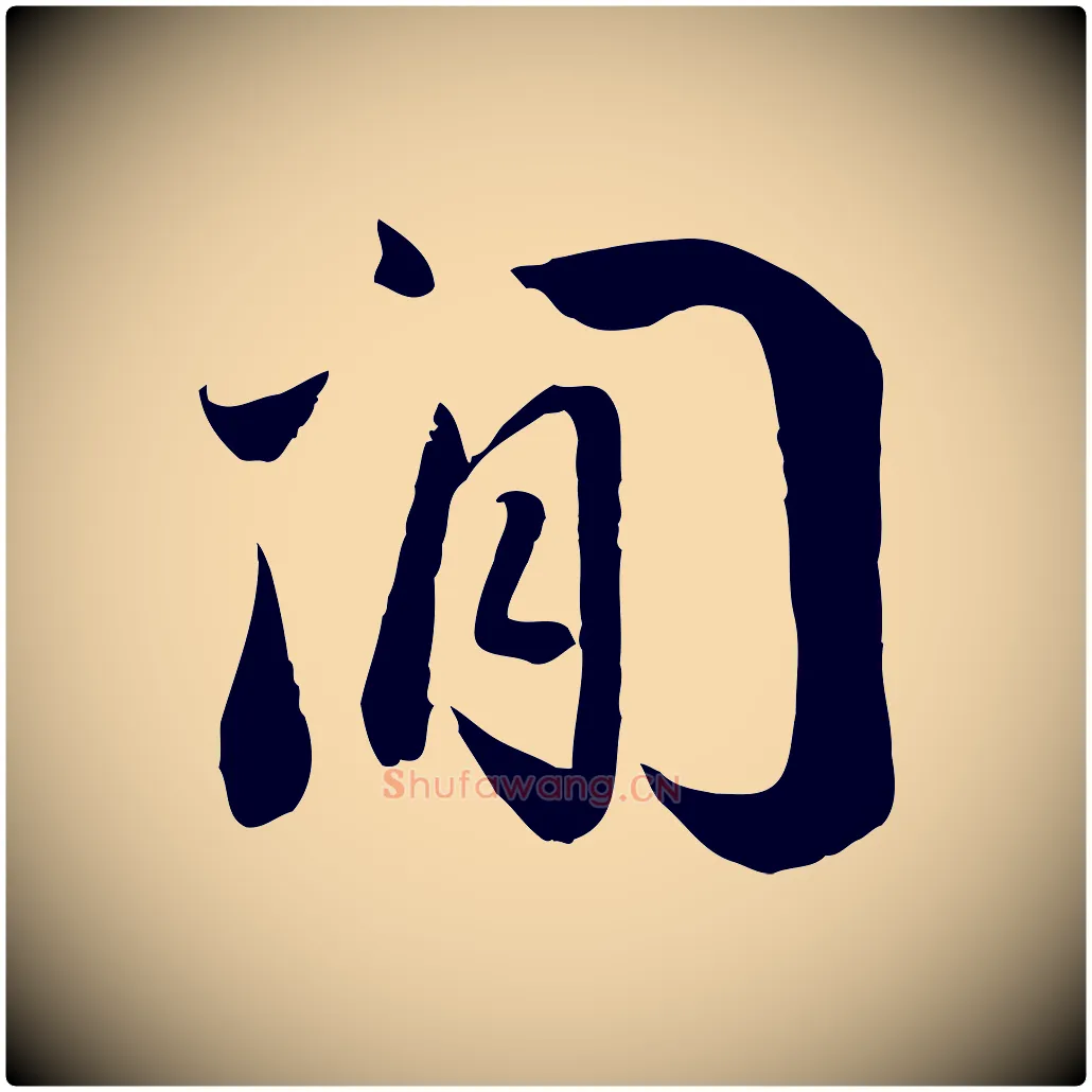 閒毛笔行楷写法,摘自宋代蒋璨冲寂观诗