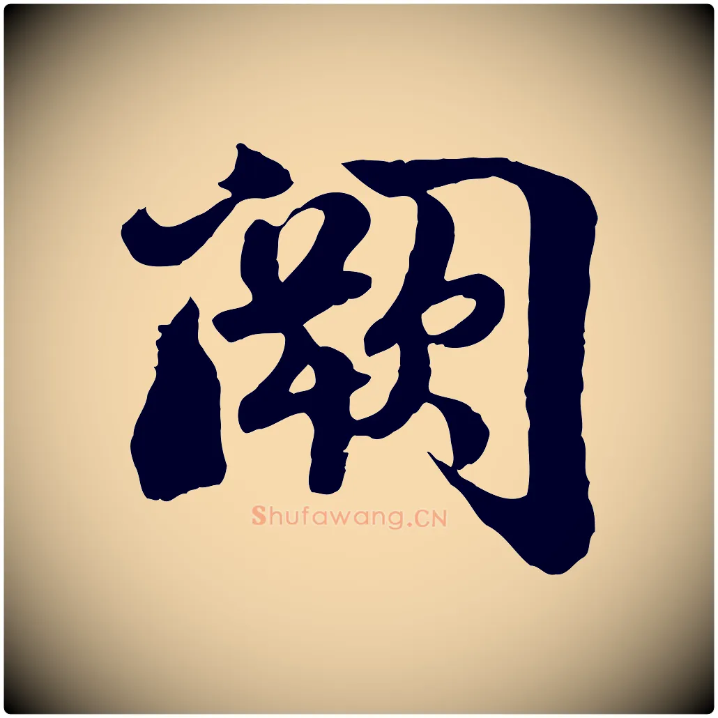闕毛笔行楷写法,摘自宋代蒋璨冲寂观诗