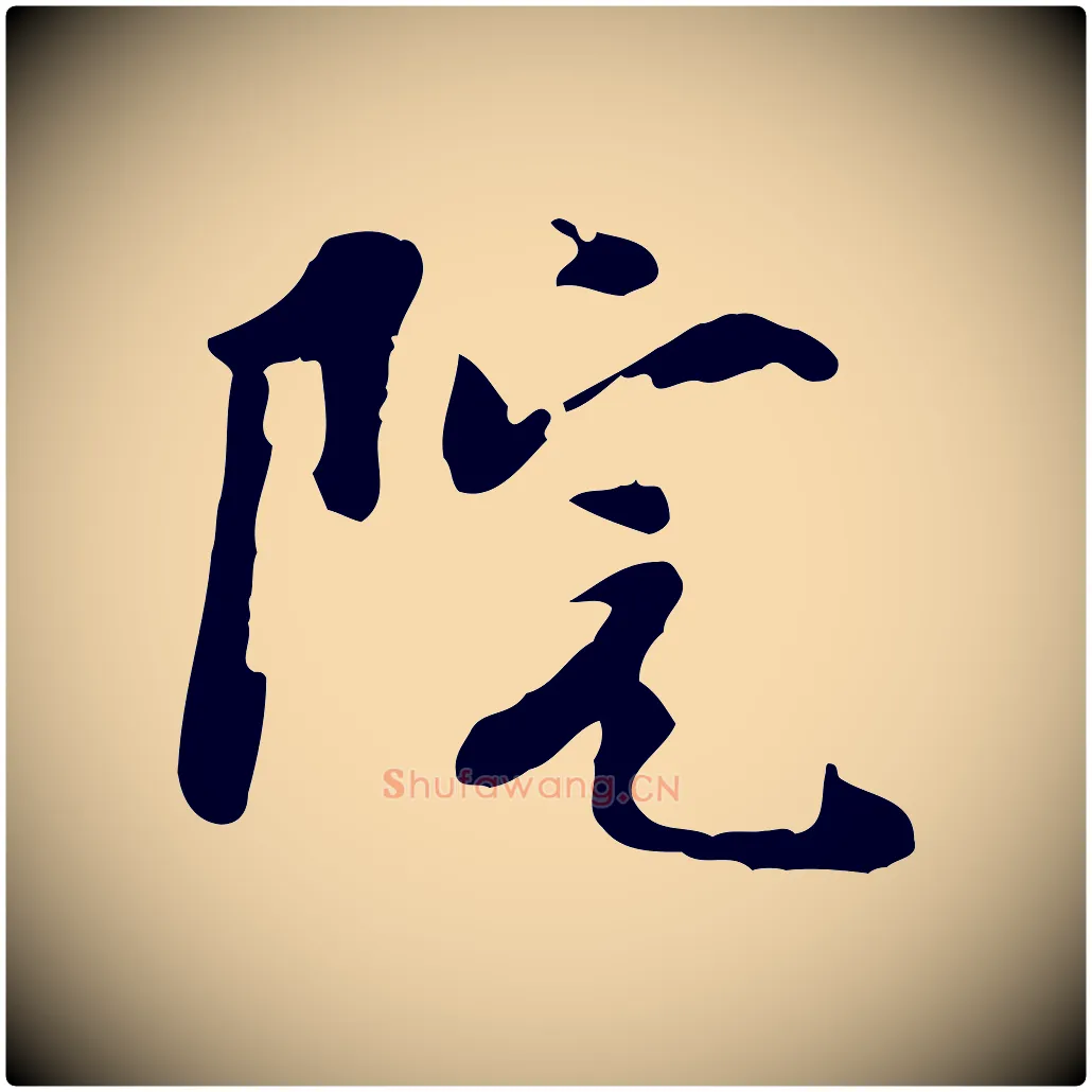 院毛笔行楷写法,摘自宋代蒋璨冲寂观诗