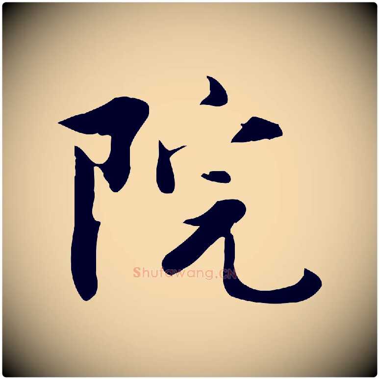 院毛笔行楷写法,摘自宋代蒋璨冲寂观诗