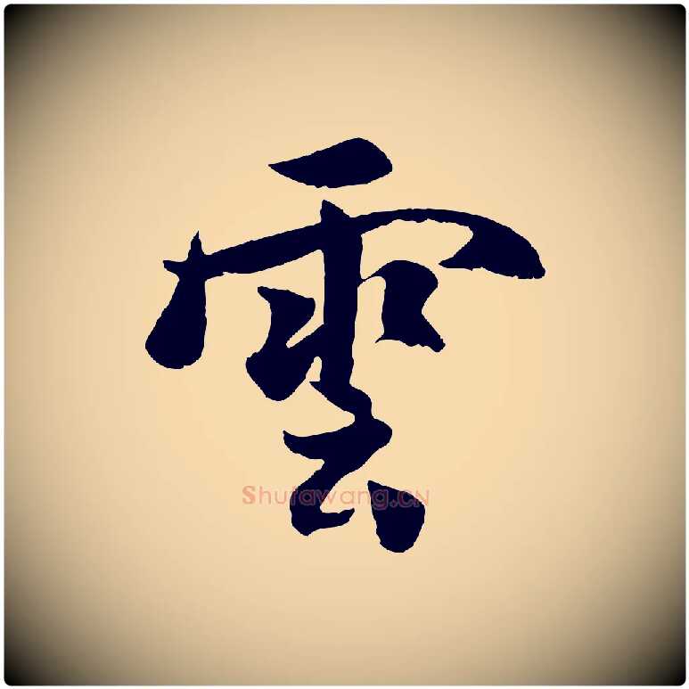 雲毛笔行楷写法,摘自宋代蒋璨冲寂观诗