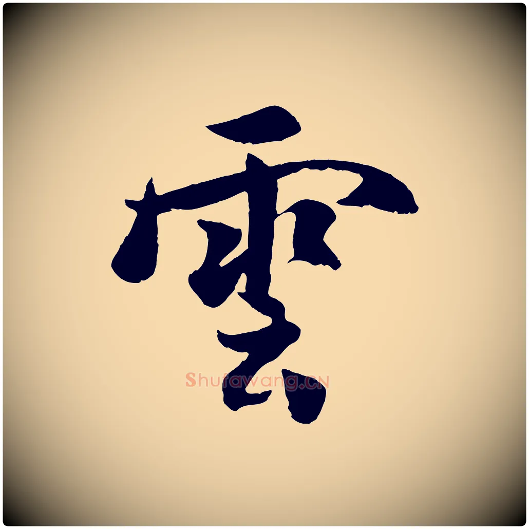 雲毛笔行楷写法,摘自宋代蒋璨冲寂观诗