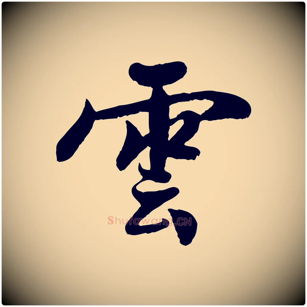 雲毛笔行楷写法,摘自宋代蒋璨冲寂观诗