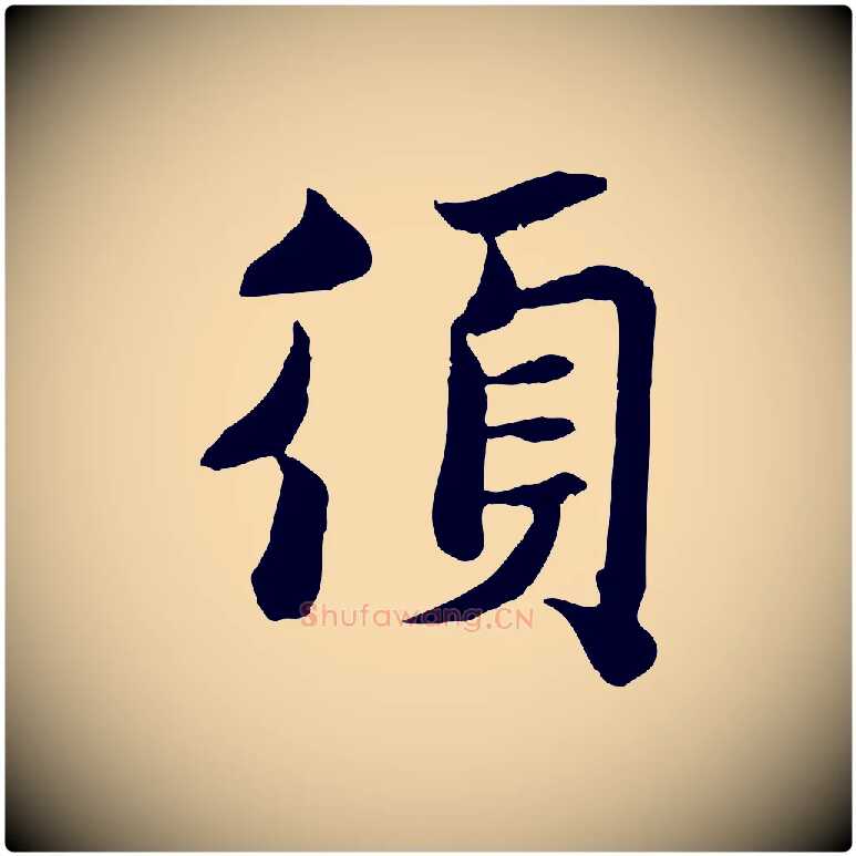 須毛笔行楷写法,摘自宋代蒋璨冲寂观诗