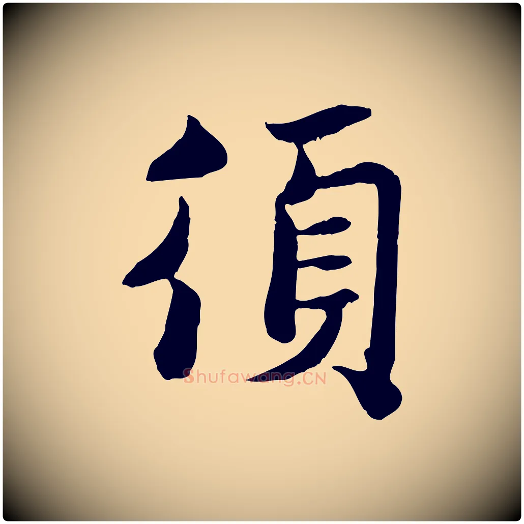須毛笔行楷写法,摘自宋代蒋璨冲寂观诗