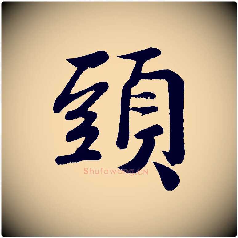 頭毛笔行楷写法,摘自宋代蒋璨冲寂观诗