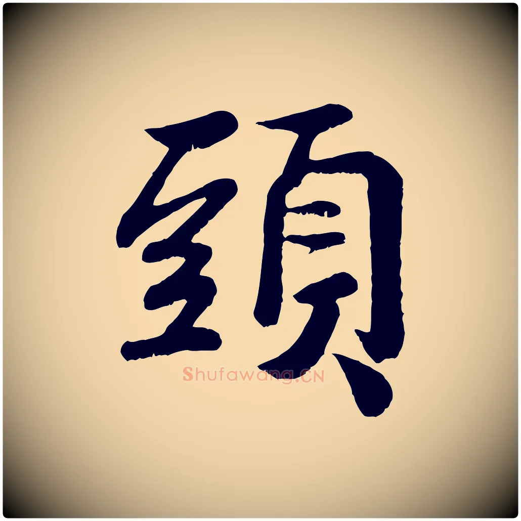 頭毛笔行楷写法,摘自宋代蒋璨冲寂观诗