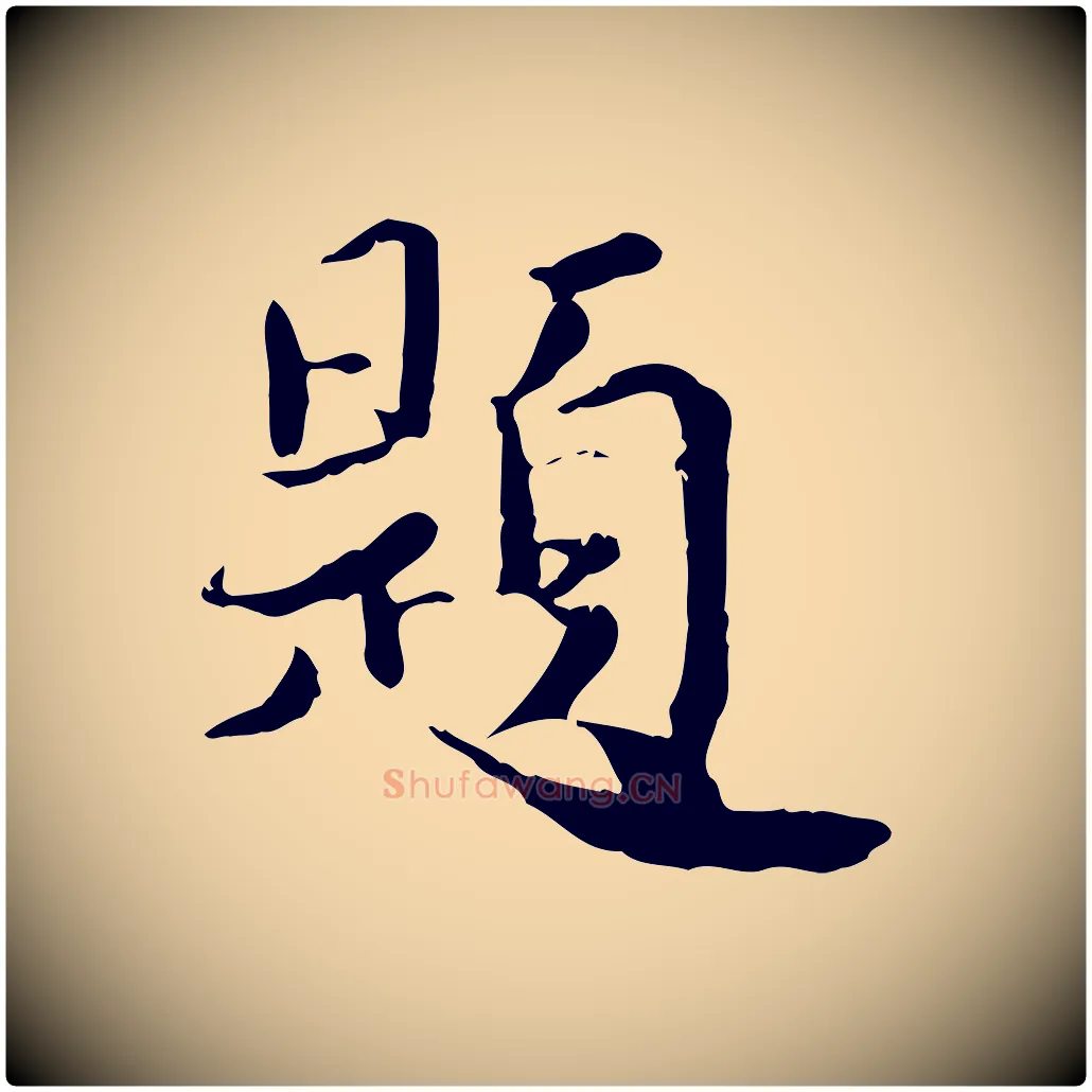 題毛笔行楷写法,摘自宋代蒋璨冲寂观诗