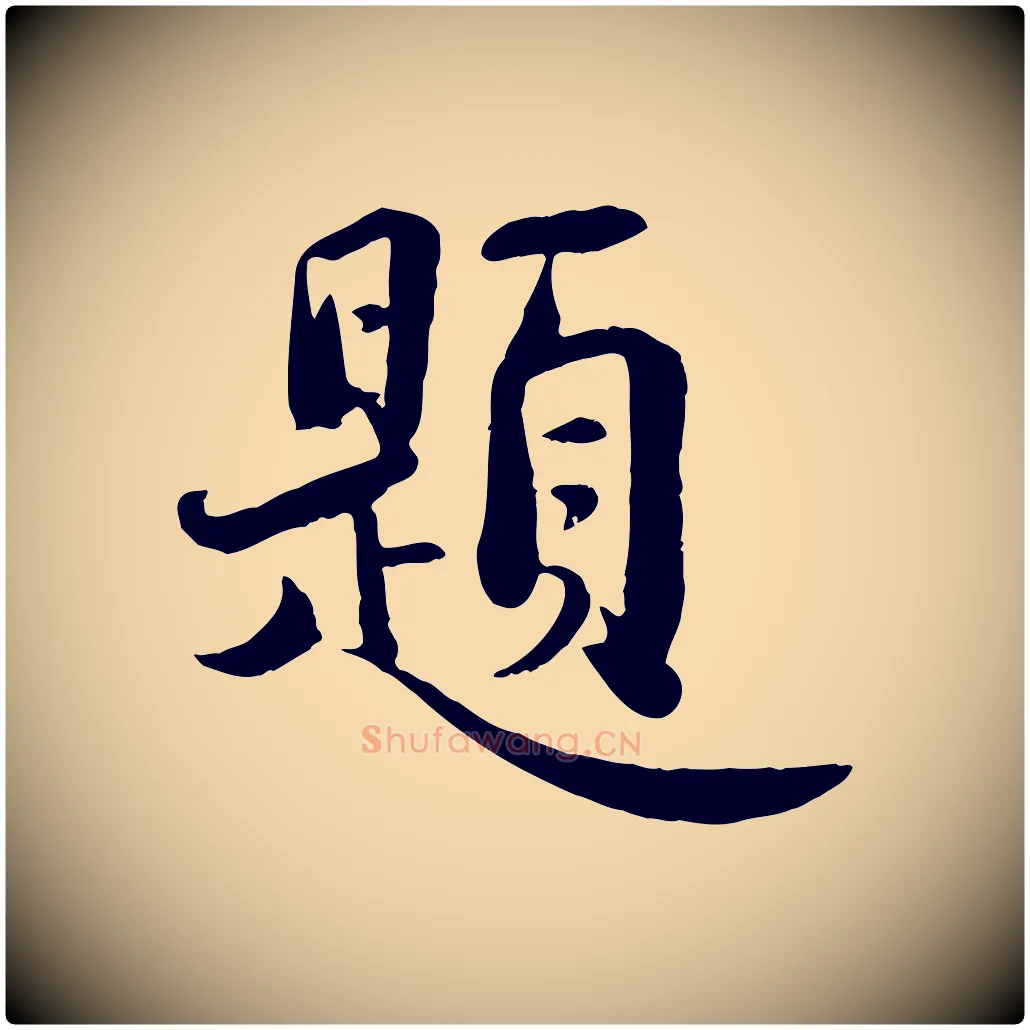 題毛笔行楷写法,摘自宋代蒋璨冲寂观诗