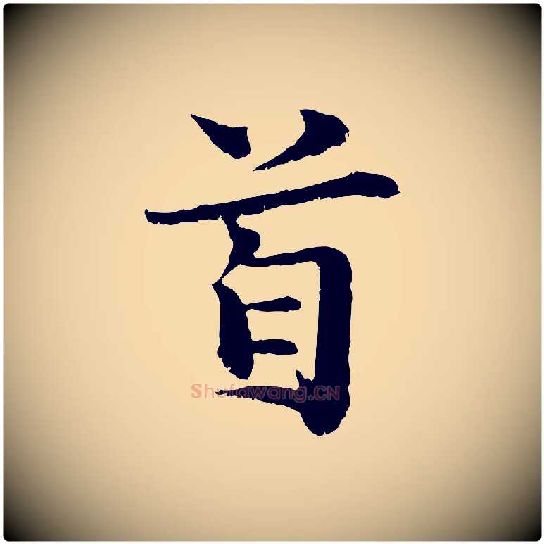 首毛笔行楷写法,摘自宋代蒋璨冲寂观诗