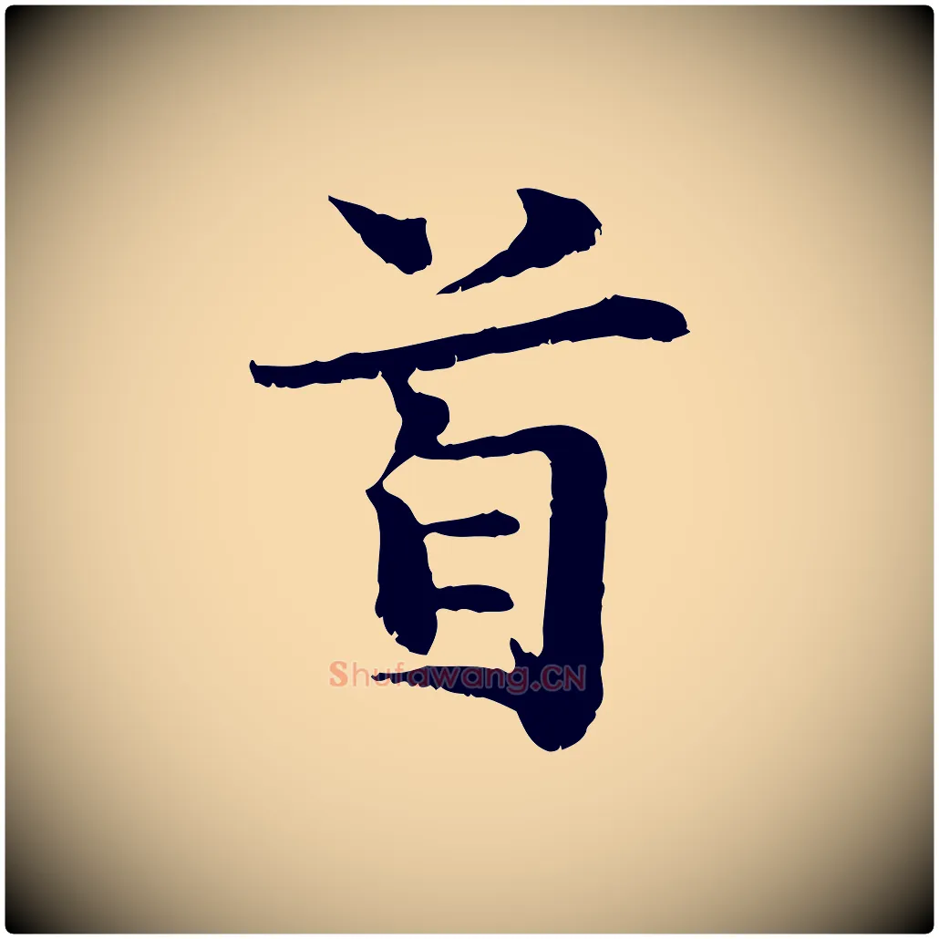 首毛笔行楷写法,摘自宋代蒋璨冲寂观诗
