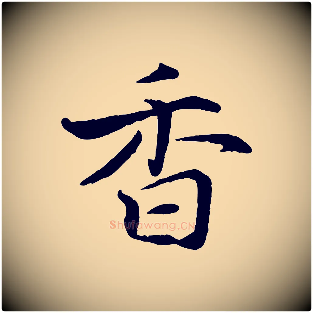 香毛笔行楷写法,摘自宋代蒋璨冲寂观诗