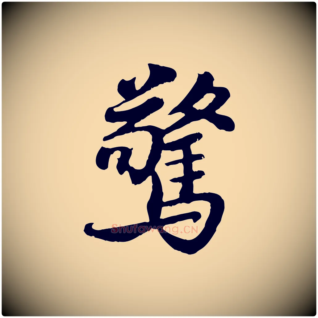 驚毛笔行楷写法,摘自宋代蒋璨冲寂观诗