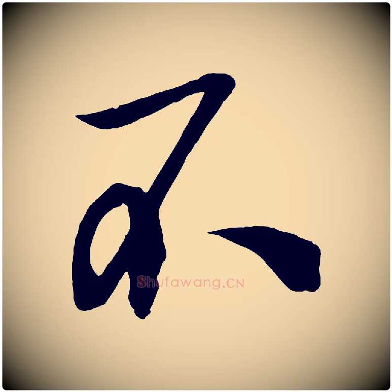 不毛笔行楷写法,摘自宋代薛绍彭召饭帖