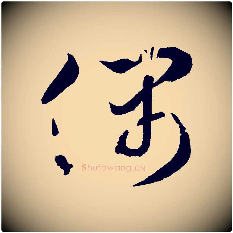 偶毛笔行楷写法,摘自宋代薛绍彭召饭帖
