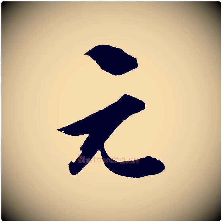 元毛笔行楷写法,摘自宋代薛绍彭召饭帖