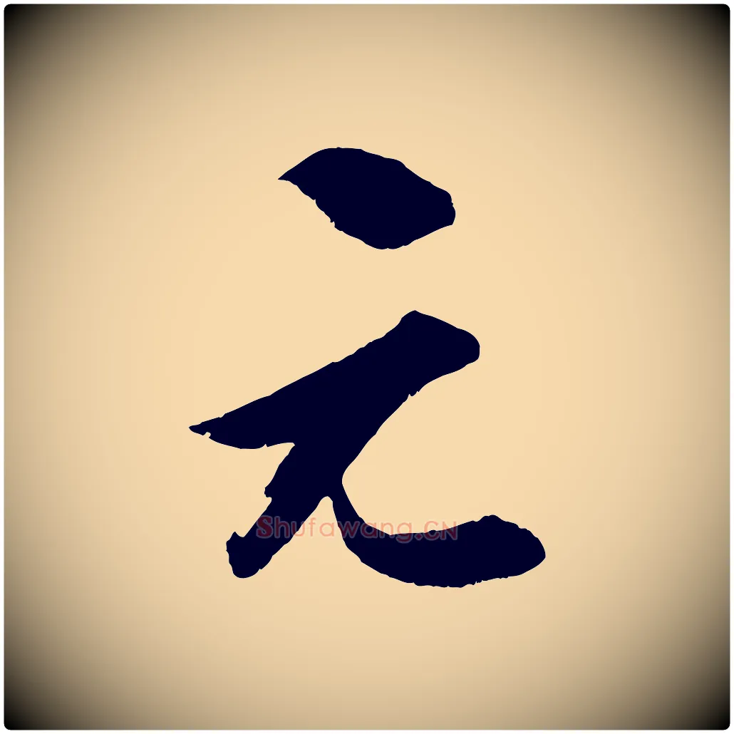 元毛笔行楷写法,摘自宋代薛绍彭召饭帖