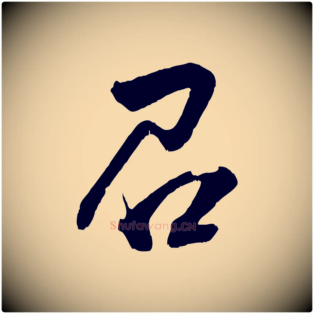 召毛笔行楷写法,摘自宋代薛绍彭召饭帖