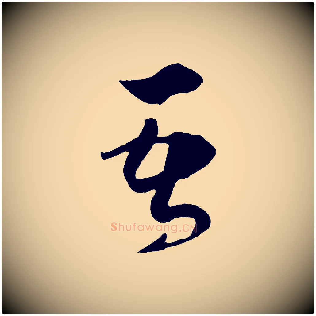 吾毛笔行楷写法,摘自宋代薛绍彭召饭帖