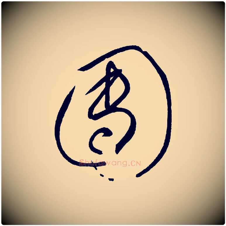 團毛笔行楷写法,摘自宋代薛绍彭召饭帖