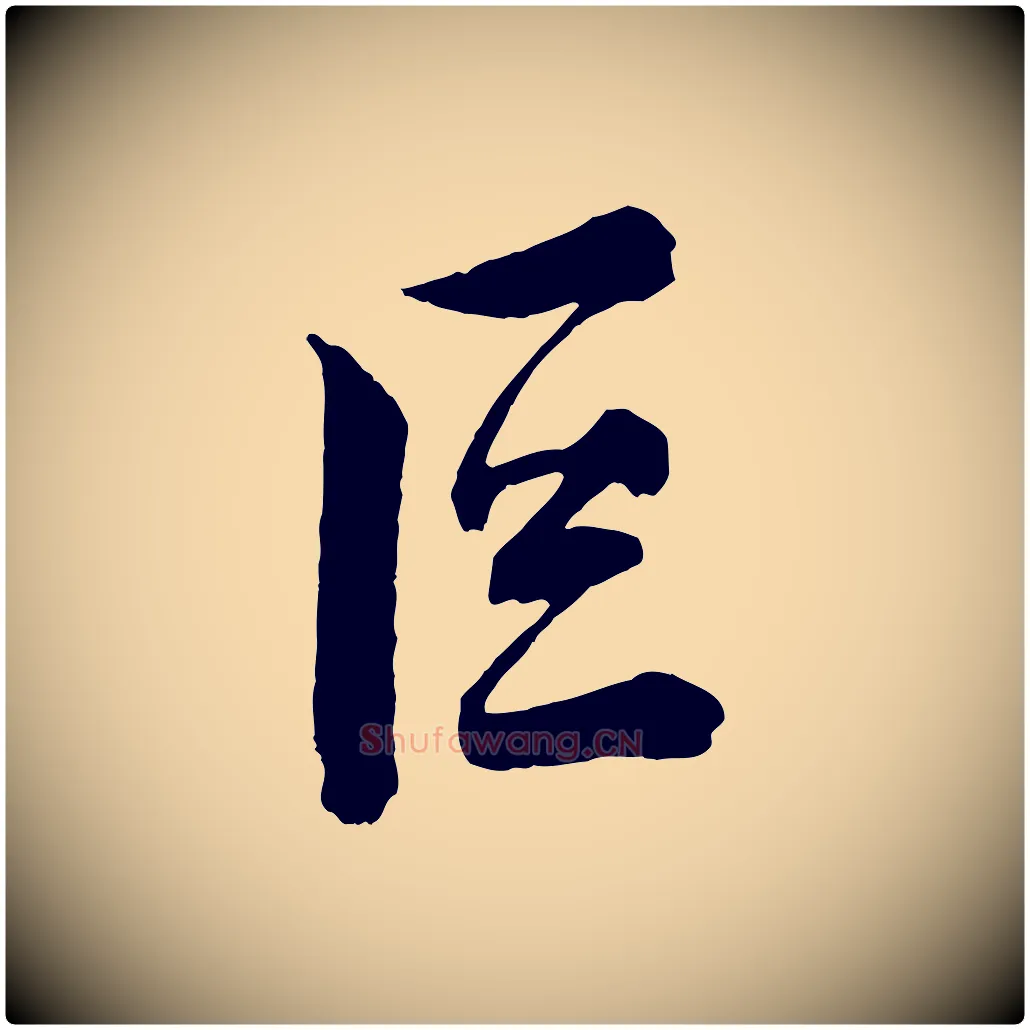 巨毛笔行楷写法,摘自宋代薛绍彭召饭帖