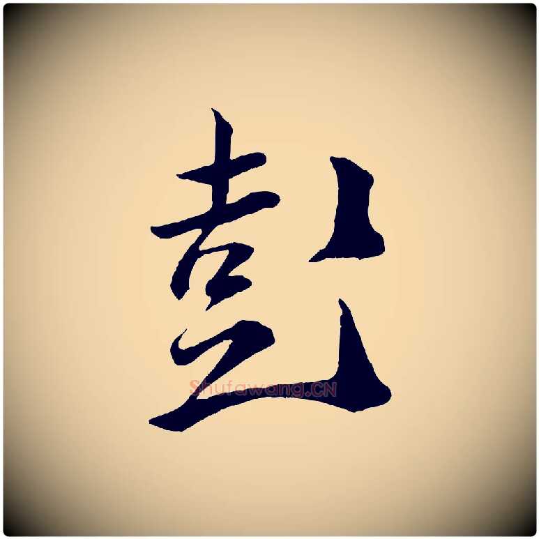 彭毛笔行楷写法,摘自宋代薛绍彭召饭帖