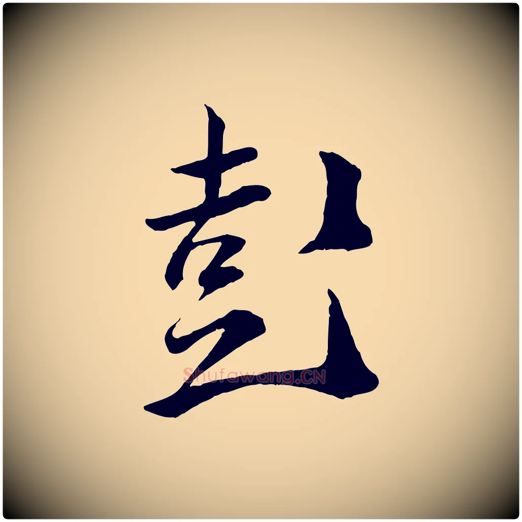 彭毛笔行楷写法,摘自宋代薛绍彭召饭帖
