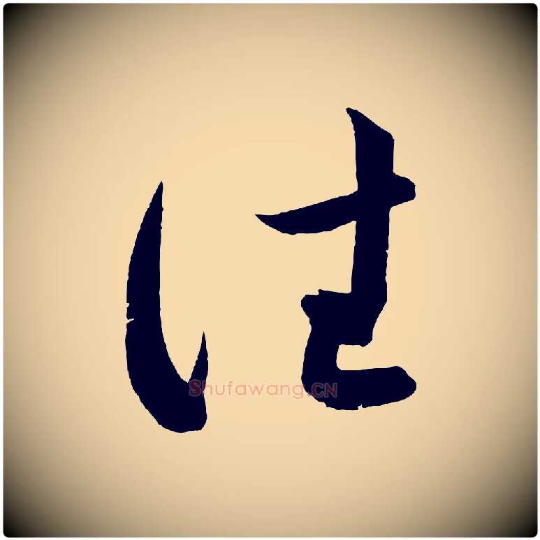 往毛笔行楷写法,摘自宋代薛绍彭召饭帖