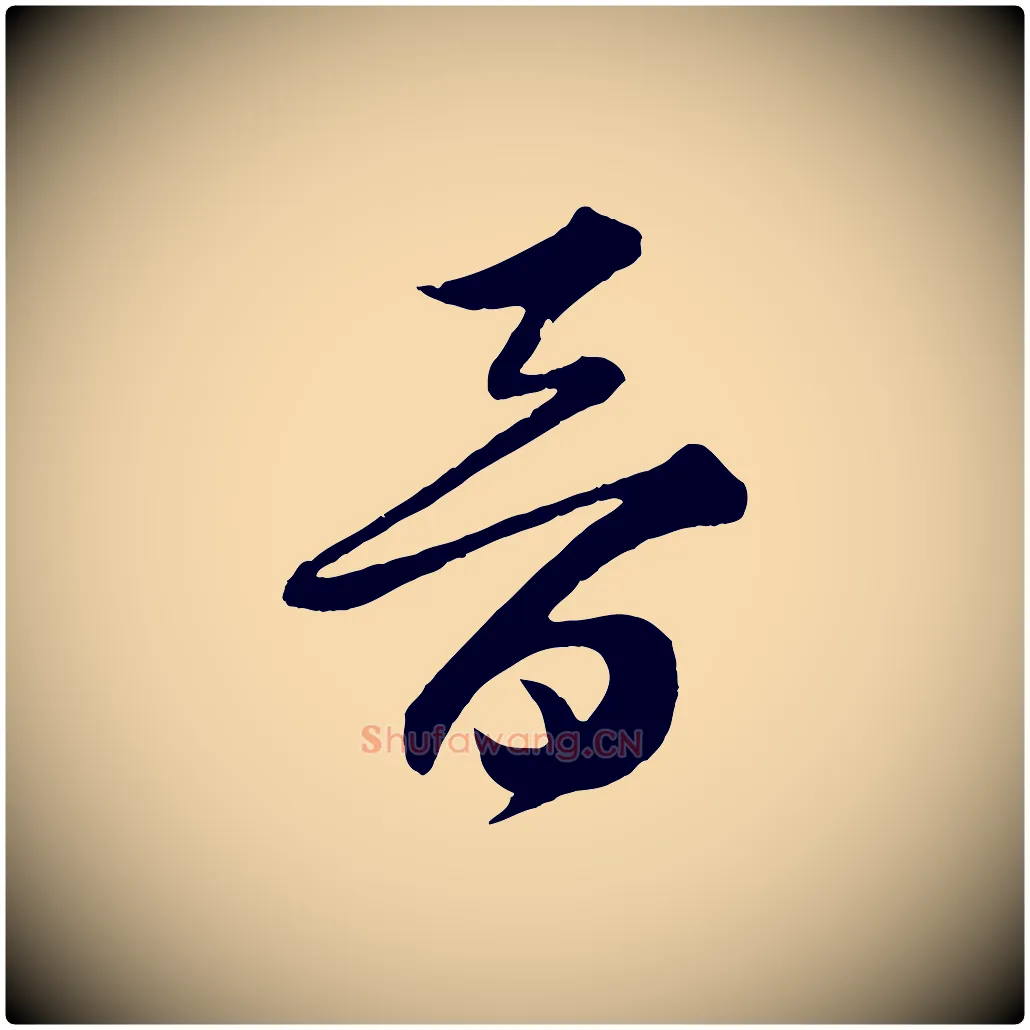 晉毛笔行楷写法,摘自宋代薛绍彭召饭帖
