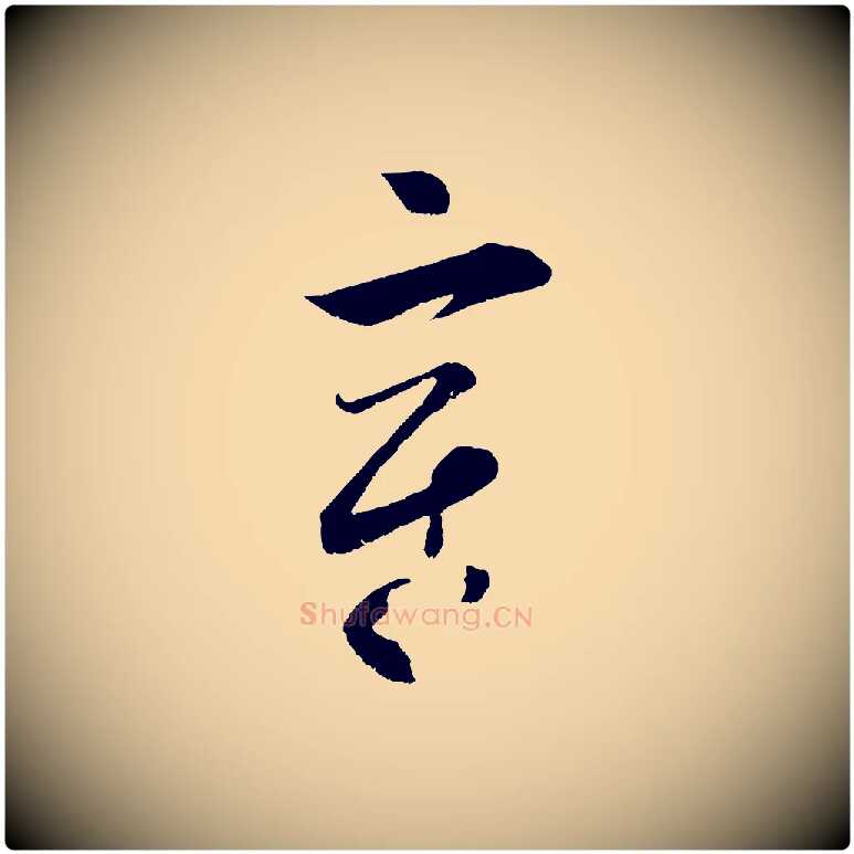 章毛笔行楷写法,摘自宋代薛绍彭召饭帖