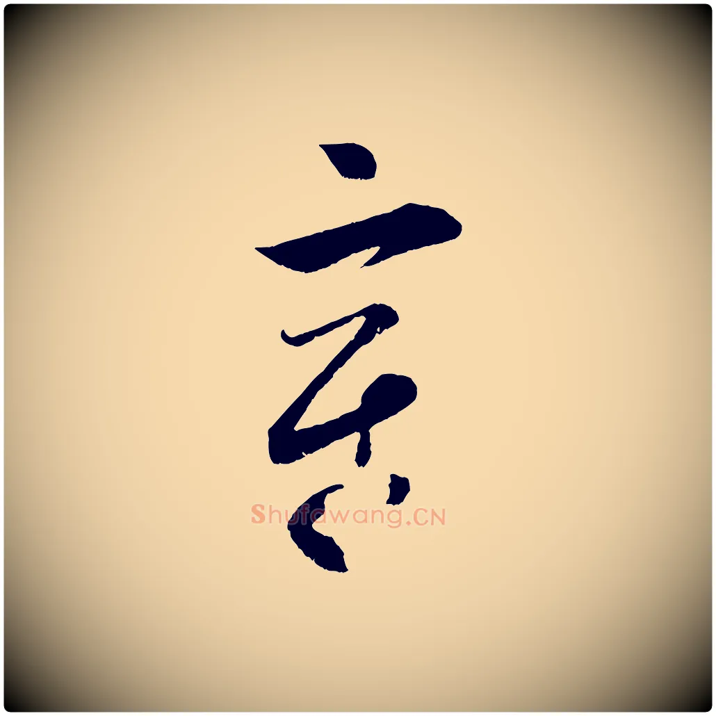 章毛笔行楷写法,摘自宋代薛绍彭召饭帖