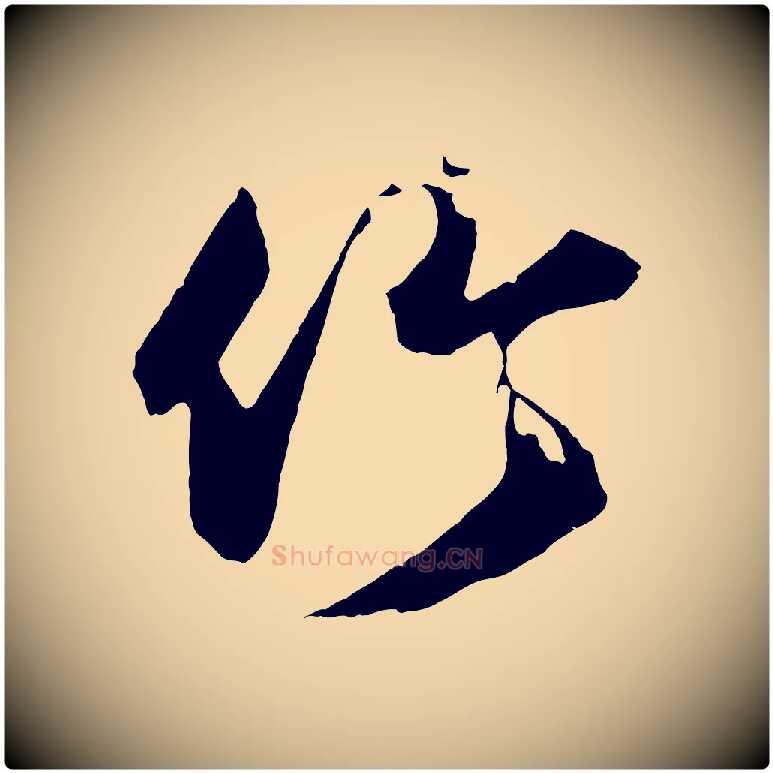 竹毛笔行楷写法,摘自宋代薛绍彭召饭帖
