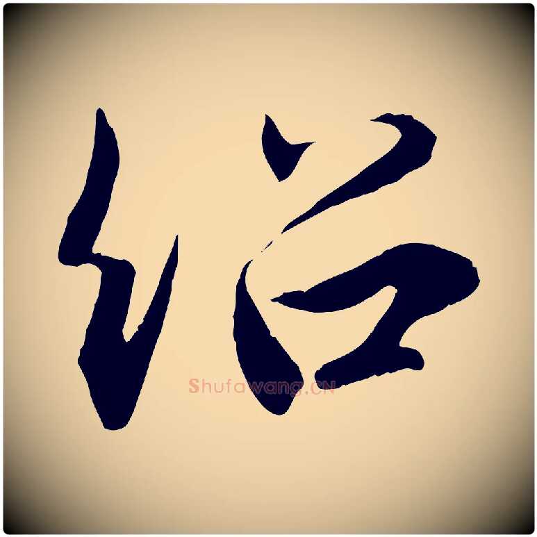 紹毛笔行楷写法,摘自宋代薛绍彭召饭帖