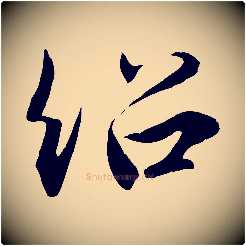 紹毛笔行楷写法,摘自宋代薛绍彭召饭帖