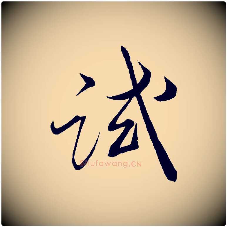 試毛笔行楷写法,摘自宋代薛绍彭召饭帖