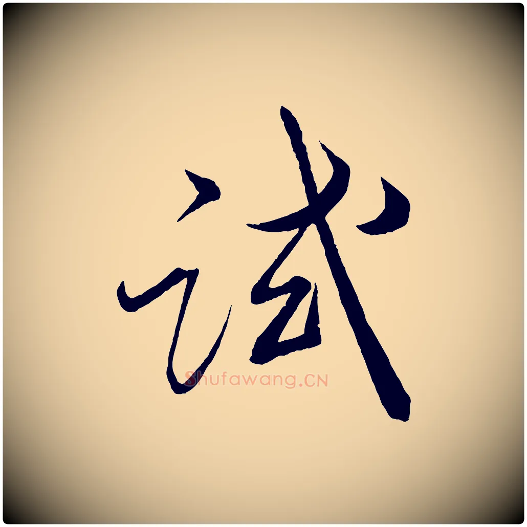 試毛笔行楷写法,摘自宋代薛绍彭召饭帖