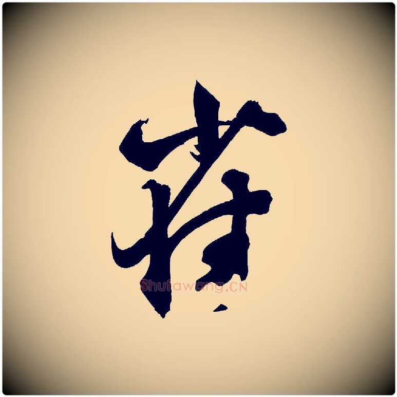 雀毛笔行楷写法,摘自宋代薛绍彭召饭帖