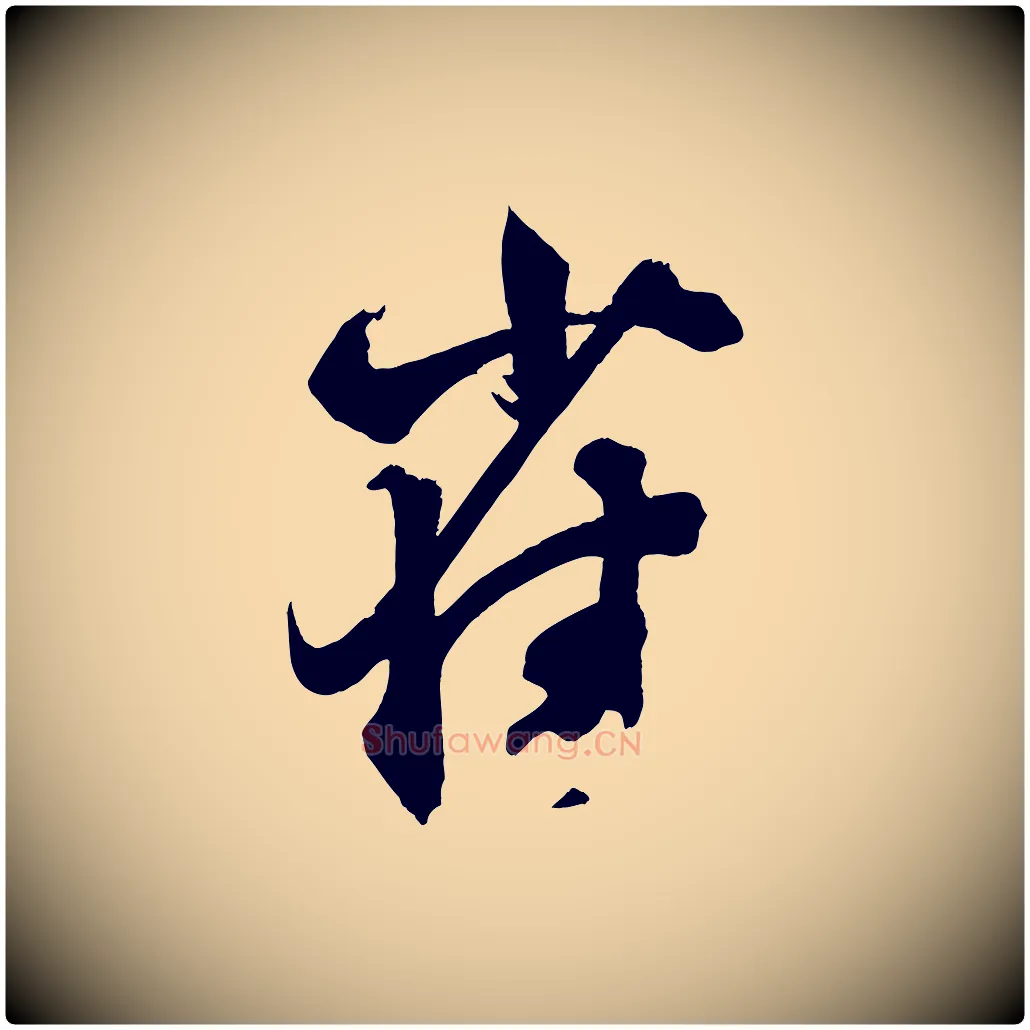 雀毛笔行楷写法,摘自宋代薛绍彭召饭帖