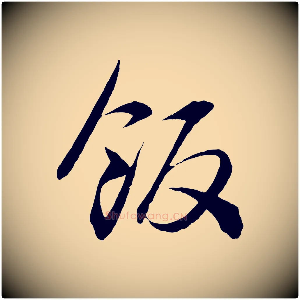 飯毛笔行楷写法,摘自宋代薛绍彭召饭帖