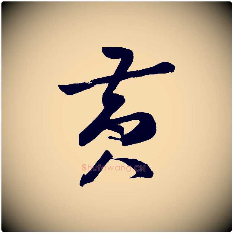 黃毛笔行楷写法,摘自宋代薛绍彭召饭帖