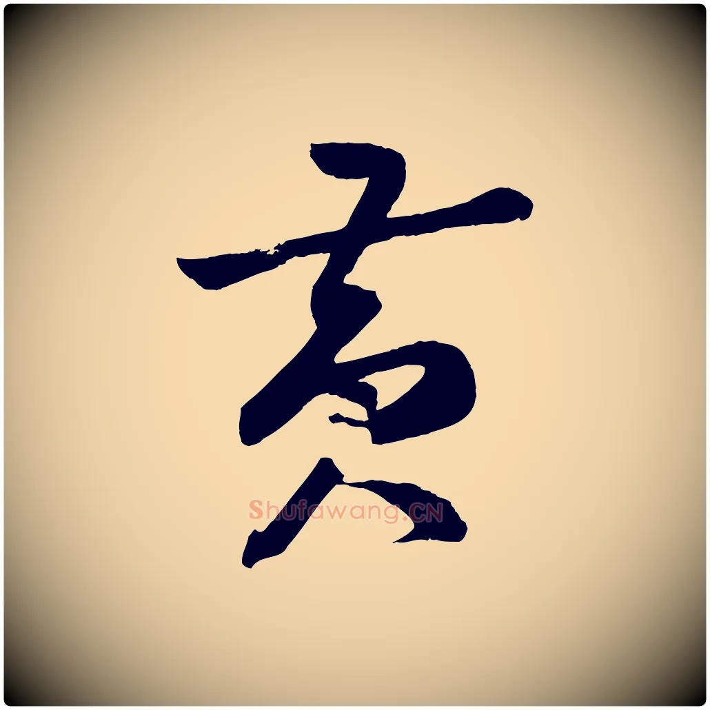 黃毛笔行楷写法,摘自宋代薛绍彭召饭帖