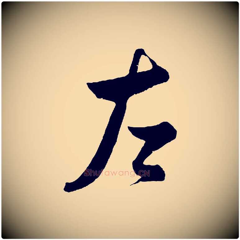 左毛笔行楷写法,摘自宋代薛绍彭得米老书