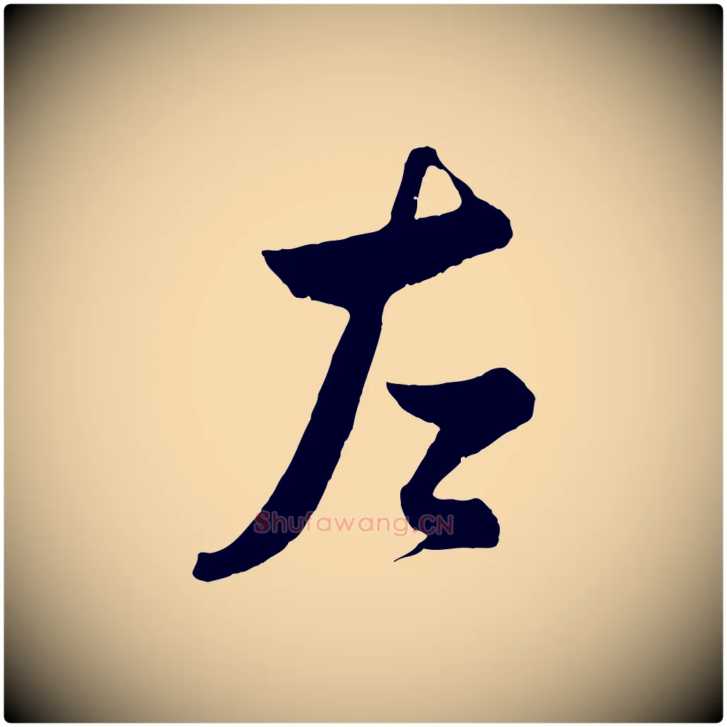 左毛笔行楷写法,摘自宋代薛绍彭得米老书