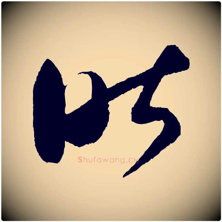 昨毛笔行楷写法,摘自宋代薛绍彭得米老书