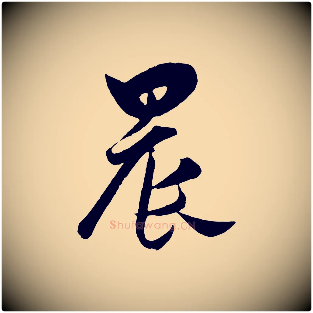 晨毛笔行楷写法,摘自宋代薛绍彭得米老书