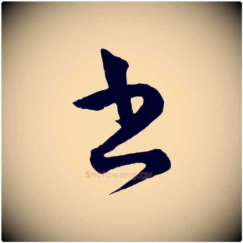 書毛笔行楷写法,摘自宋代薛绍彭得米老书