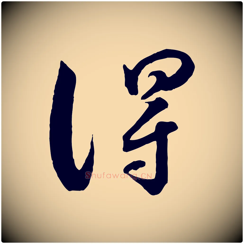 淂毛笔行楷写法,摘自宋代薛绍彭得米老书