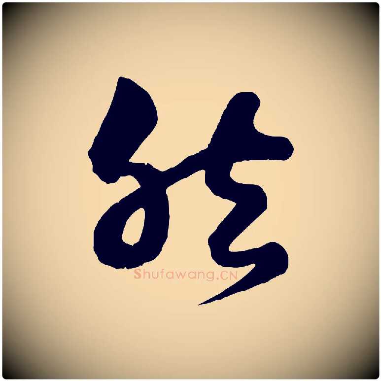 然毛笔行楷写法,摘自宋代薛绍彭得米老书