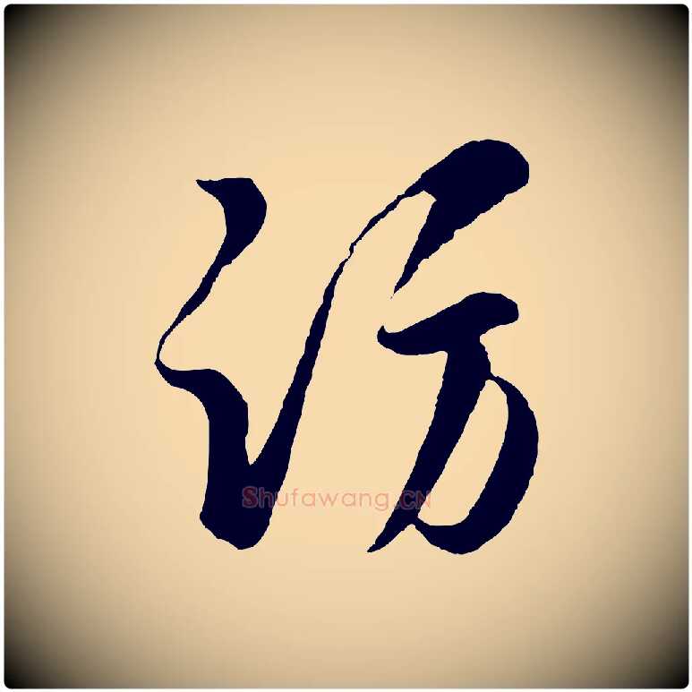 訪毛笔行楷写法,摘自宋代薛绍彭得米老书